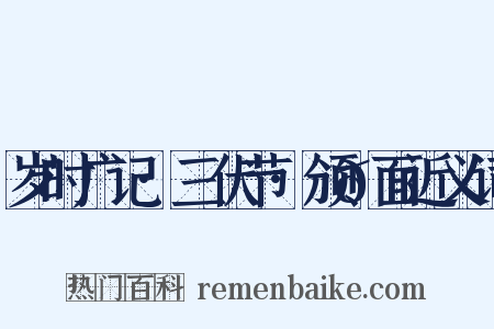 岁时广记·三伏节·颁𪎊面近义词是什么意思的图片
